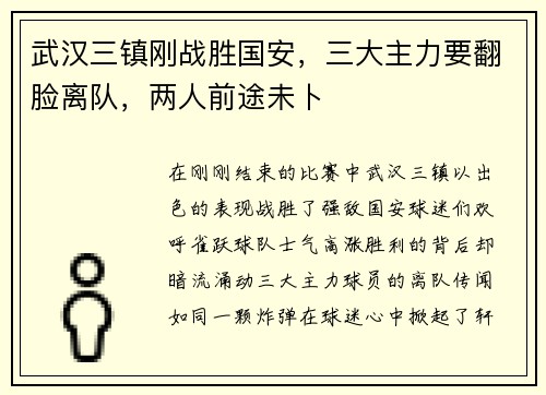 武汉三镇刚战胜国安,三大主力要翻脸离队,两人前途未卜