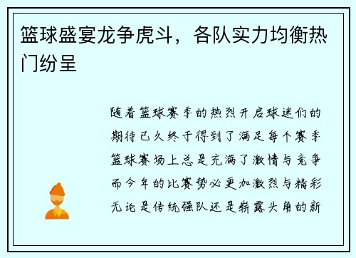 篮球盛宴龙争虎斗，各队实力均衡热门纷呈