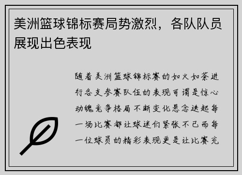 美洲篮球锦标赛局势激烈,各队队员展现出色表现