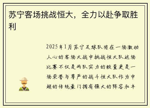 苏宁客场挑战恒大,全力以赴争取胜利