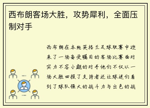 西布朗客场大胜,攻势犀利,全面压制对手