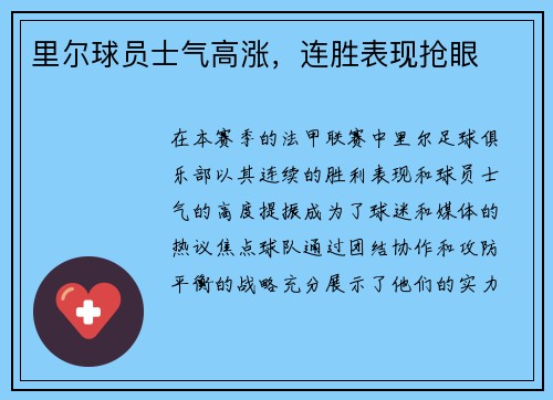里尔球员士气高涨,连胜表现抢眼