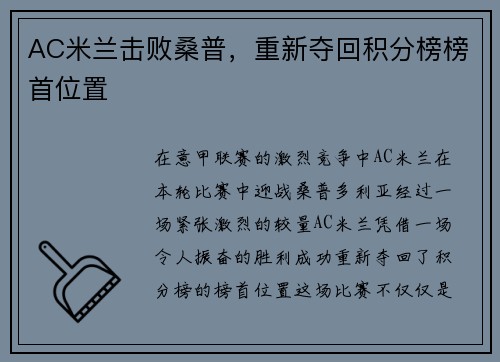 AC米兰击败桑普,重新夺回积分榜榜首位置