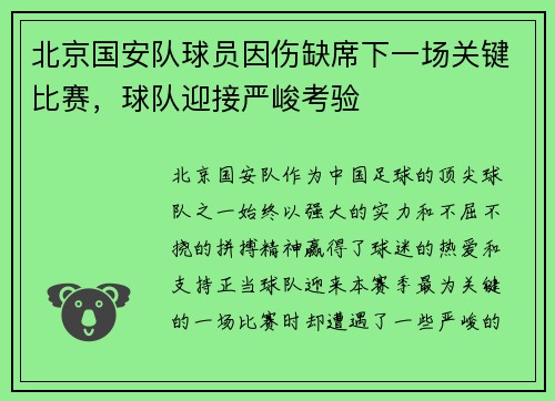 北京国安队球员因伤缺席下一场关键比赛,球队迎接严峻考验