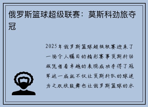 俄罗斯篮球超级联赛:莫斯科劲旅夺冠