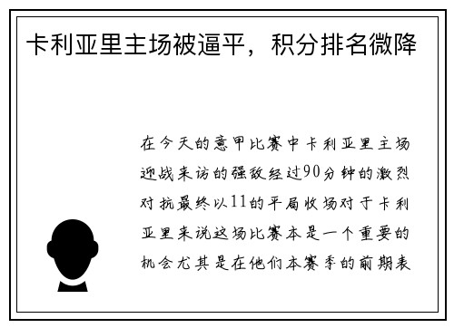 卡利亚里主场被逼平,积分排名微降