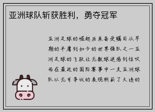亚洲球队斩获胜利,勇夺冠军