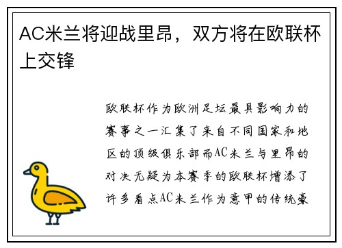 AC米兰将迎战里昂,双方将在欧联杯上交锋