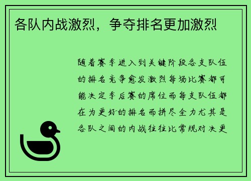 各队内战激烈,争夺排名更加激烈