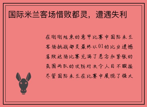 国际米兰客场惜败都灵,遭遇失利