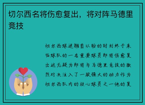 切尔西名将伤愈复出,将对阵马德里竞技