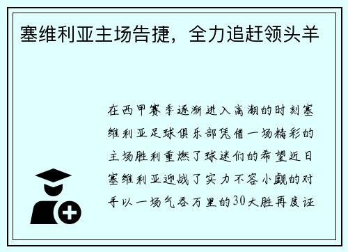 塞维利亚主场告捷,全力追赶领头羊