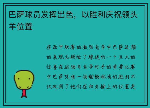 巴萨球员发挥出色,以胜利庆祝领头羊位置