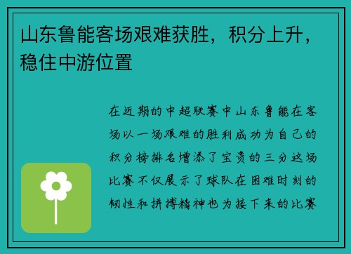 山东鲁能客场艰难获胜,积分上升,稳住中游位置