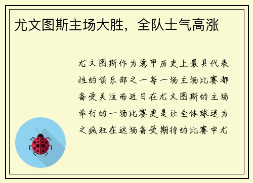 尤文图斯主场大胜,全队士气高涨