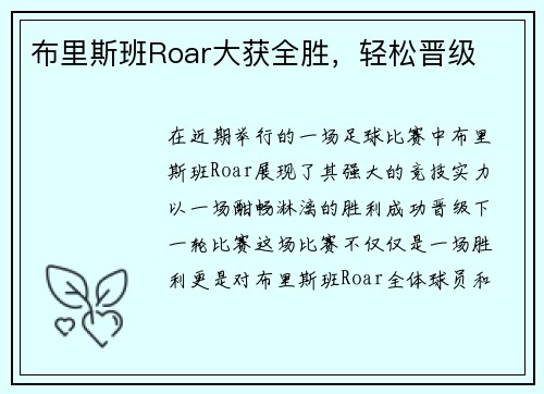 布里斯班Roar大获全胜,轻松晋级
