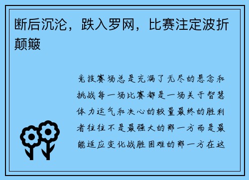 断后沉沦,跌入罗网,比赛注定波折颠簸