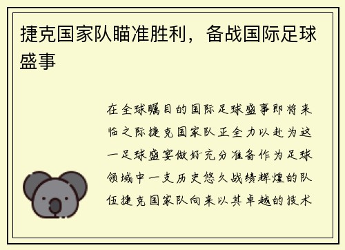 捷克国家队瞄准胜利,备战国际足球盛事