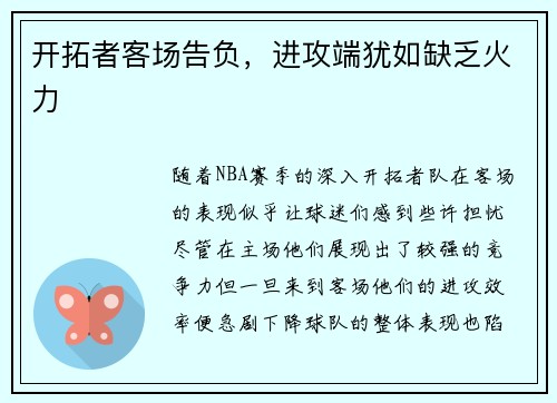 开拓者客场告负,进攻端犹如缺乏火力