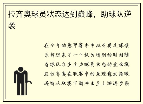 拉齐奥球员状态达到巅峰,助球队逆袭