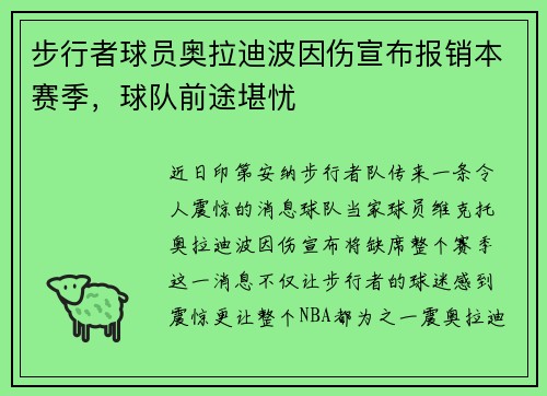 步行者球员奥拉迪波因伤宣布报销本赛季,球队前途堪忧