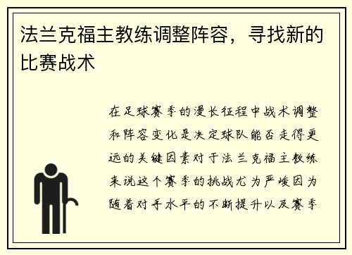法兰克福主教练调整阵容,寻找新的比赛战术