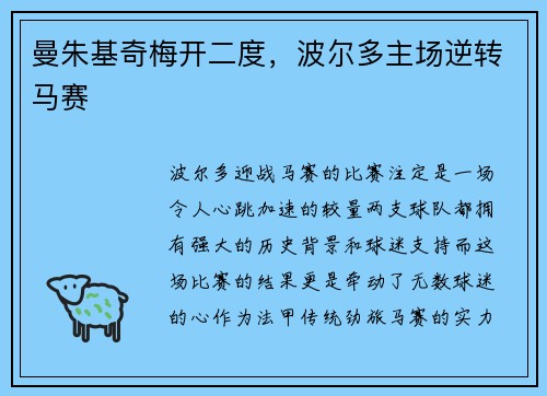 曼朱基奇梅开二度,波尔多主场逆转马赛
