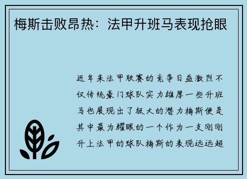 梅斯击败昂热:法甲升班马表现抢眼