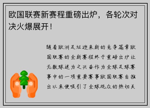 欧国联赛新赛程重磅出炉,各轮次对决火爆展开!