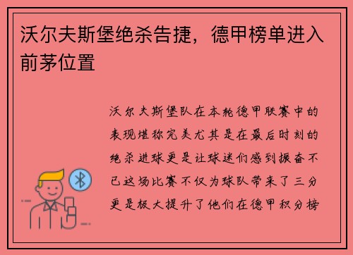 沃尔夫斯堡绝杀告捷,德甲榜单进入前茅位置