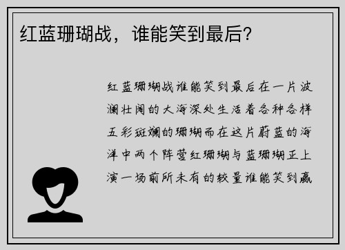 红蓝珊瑚战,谁能笑到最后?