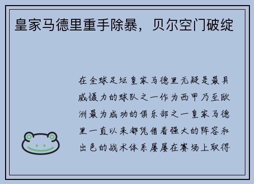 皇家马德里重手除暴,贝尔空门破绽