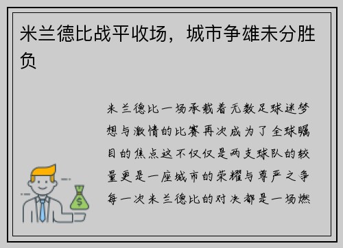 米兰德比战平收场,城市争雄未分胜负