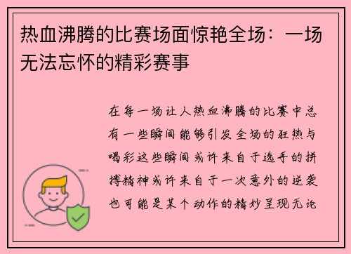 热血沸腾的比赛场面惊艳全场：一场无法忘怀的精彩赛事