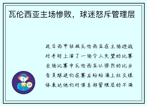 瓦伦西亚主场惨败,球迷怒斥管理层