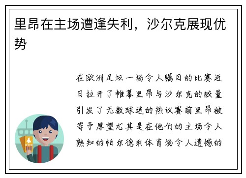 里昂在主场遭逢失利,沙尔克展现优势