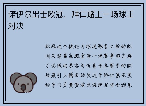 诺伊尔出击欧冠,拜仁赌上一场球王对决