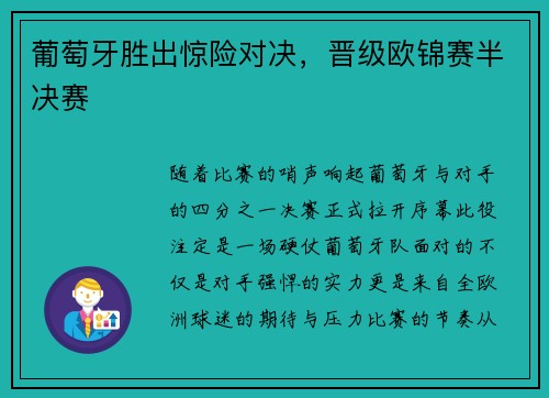 葡萄牙胜出惊险对决,晋级欧锦赛半决赛