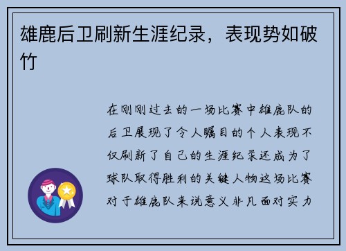 雄鹿后卫刷新生涯纪录,表现势如破竹