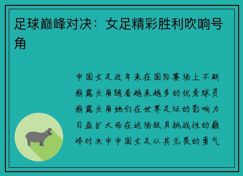 足球巅峰对决:女足精彩胜利吹响号角