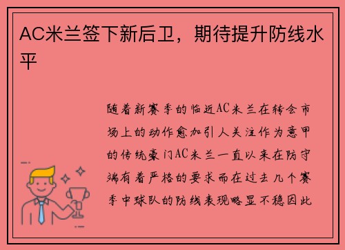AC米兰签下新后卫,期待提升防线水平