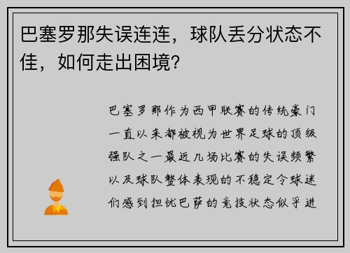 巴塞罗那失误连连,球队丢分状态不佳,如何走出困境?