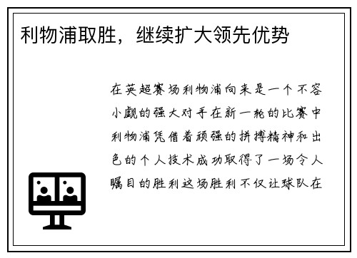 利物浦取胜,继续扩大领先优势
