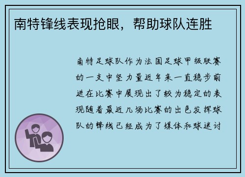 南特锋线表现抢眼,帮助球队连胜
