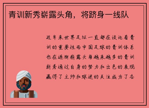 青训新秀崭露头角,将跻身一线队
