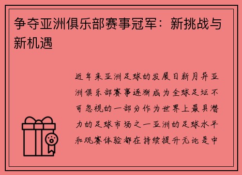 争夺亚洲俱乐部赛事冠军：新挑战与新机遇