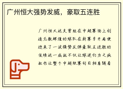 广州恒大强势发威,豪取五连胜