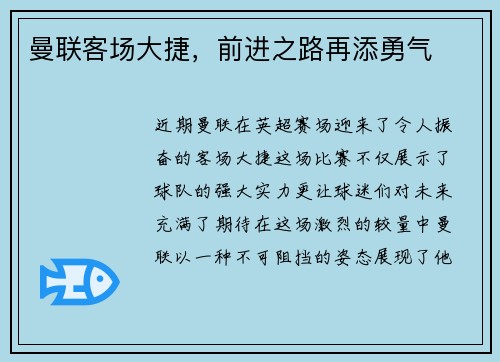 曼联客场大捷，前进之路再添勇气