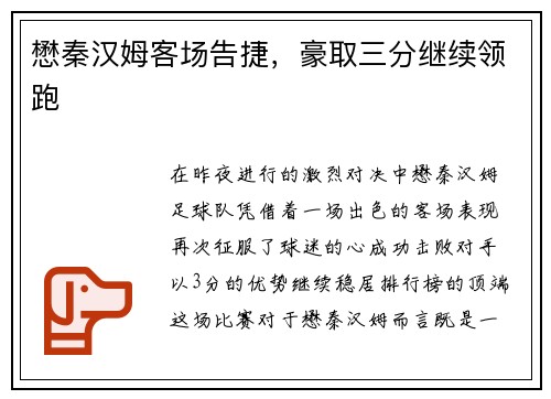 懋秦汉姆客场告捷，豪取三分继续领跑