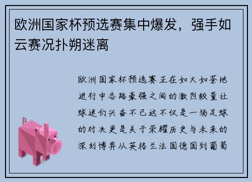 欧洲国家杯预选赛集中爆发，强手如云赛况扑朔迷离